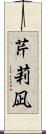 芹莉凪 Scroll