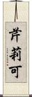 芹莉可 Scroll