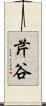 芹谷 Scroll