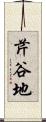 芹谷地 Scroll