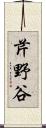 芹野谷 Scroll