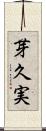 芽久実 Scroll
