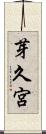 芽久宮 Scroll