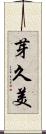 芽久美 Scroll