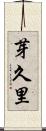 芽久里 Scroll