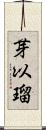 芽以瑠 Scroll