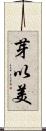 芽以美 Scroll