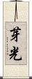 芽光 Scroll