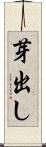 芽出し Scroll