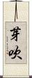 芽吹 Scroll