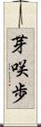 芽咲歩 Scroll
