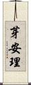 芽安理 Scroll