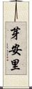 芽安里 Scroll