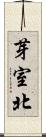 芽室北 Scroll