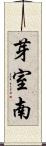 芽室南 Scroll
