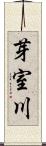 芽室川 Scroll