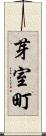 芽室町 Scroll