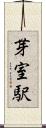 芽室駅 Scroll