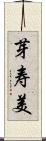 芽寿美 Scroll