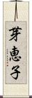 芽恵子 Scroll