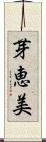 芽恵美 Scroll