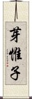 芽惟子 Scroll