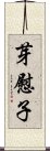 芽慰子 Scroll