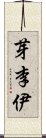 芽李伊 Scroll