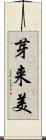 芽来美 Scroll
