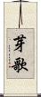 芽歌 Scroll