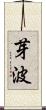 芽波 Scroll