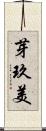 芽玖美 Scroll