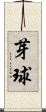 芽球 Scroll