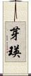 芽瑛 Scroll