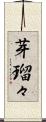 芽瑠々 Scroll