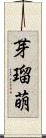 芽瑠萌 Scroll