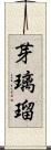 芽璃瑠 Scroll