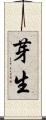 芽生 Scroll