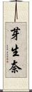 芽生奈 Scroll