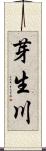 芽生川 Scroll