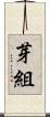 芽組 Scroll