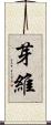 芽維 Scroll