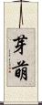 芽萌 Scroll