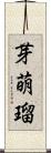 芽萌瑠 Scroll