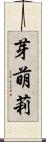 芽萌莉 Scroll