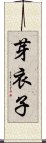芽衣子 Scroll