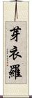 芽衣羅 Scroll