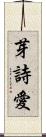 芽詩愛 Scroll