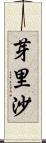 芽里沙 Scroll