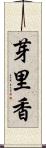 芽里香 Scroll